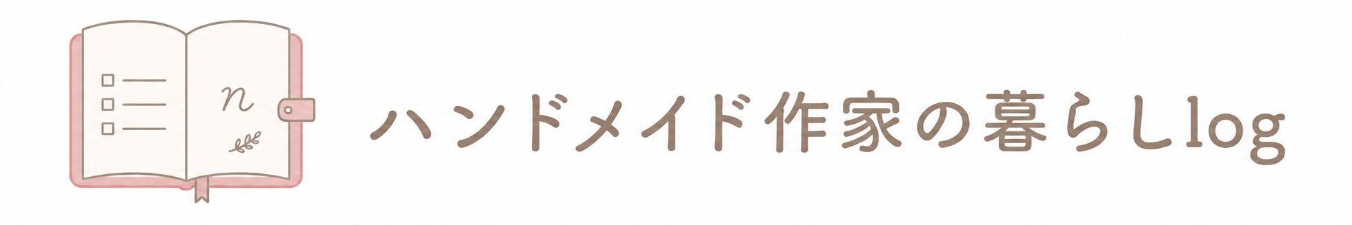 ハンドメイド作家の暮らしlog